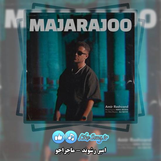 دانلود آهنگ امیر رشوند ماجراجو